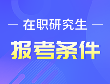 在職研究生報考條件